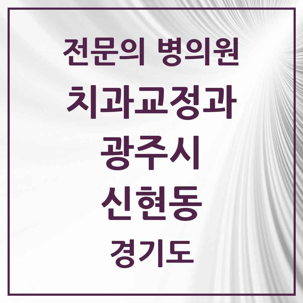 2025 경기도 광주시 신현동 치과교정과 전문의 치과 목록 4곳