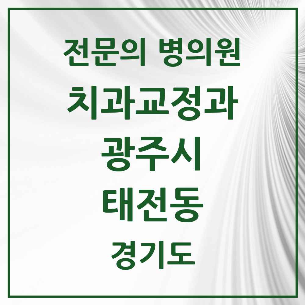 2025 경기도 광주시 태전동 치과교정과 전문의 치과 목록 4곳