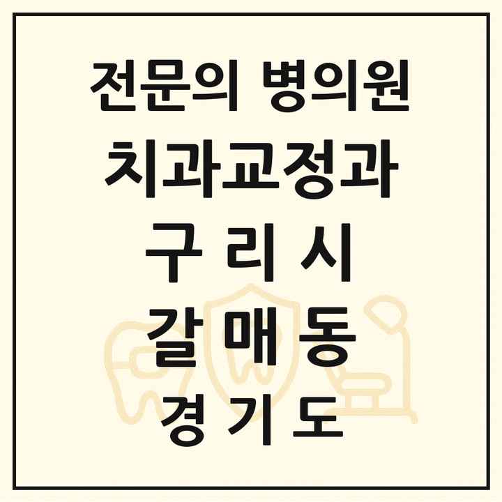 2026 경기도 구리시 갈매동 치과교정과 전문의 치과 목록 7곳