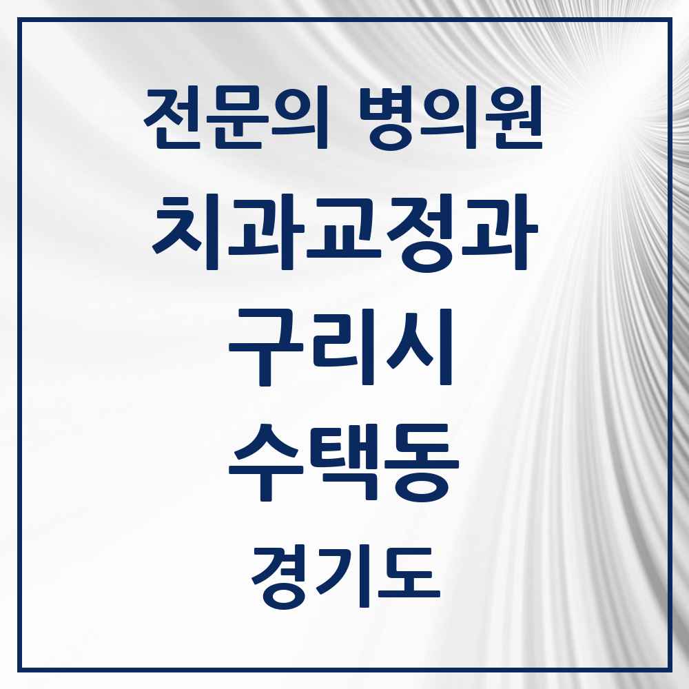 2025 경기도 구리시 수택동 치과교정과 전문의 치과 목록 7곳