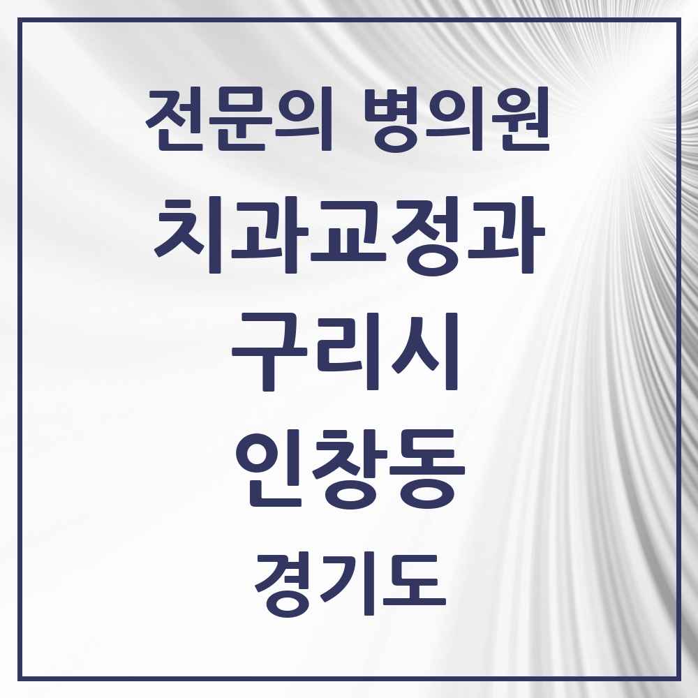 2025 경기도 구리시 인창동 치과교정과 전문의 치과 목록 7곳