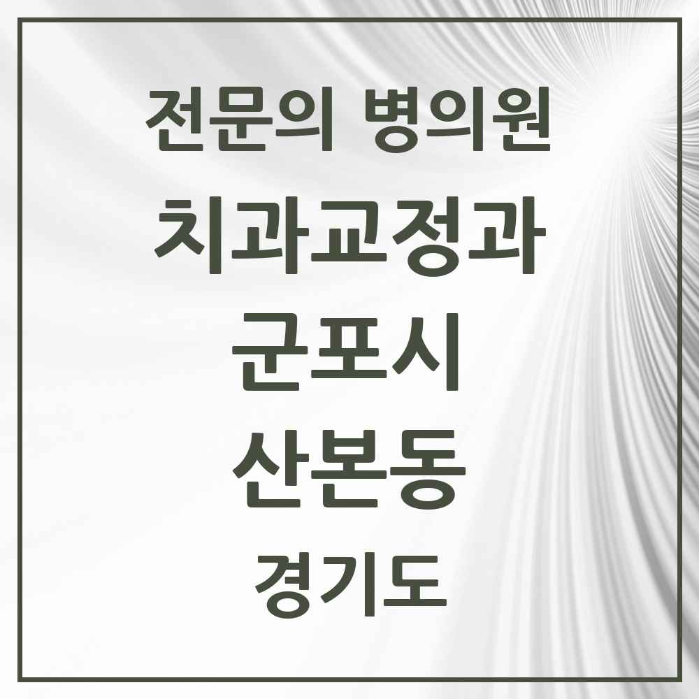 2025 경기도 군포시 산본동 치과교정과 전문의 치과 목록 8곳