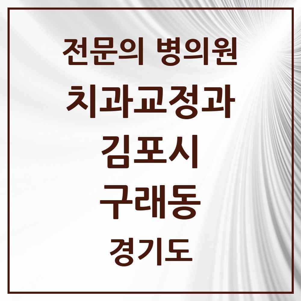 2025 경기도 김포시 구래동 치과교정과 전문의 치과 목록 9곳