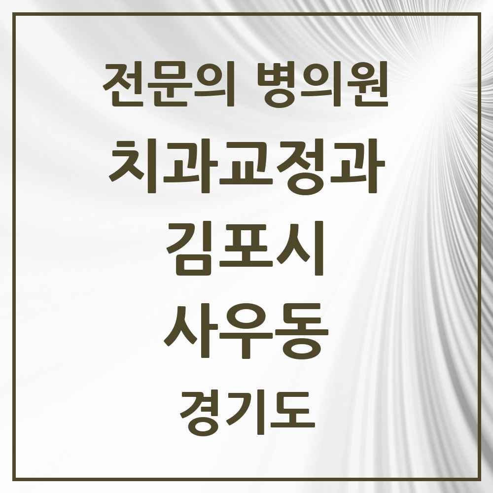 2025 경기도 김포시 사우동 치과교정과 전문의 치과 목록 9곳