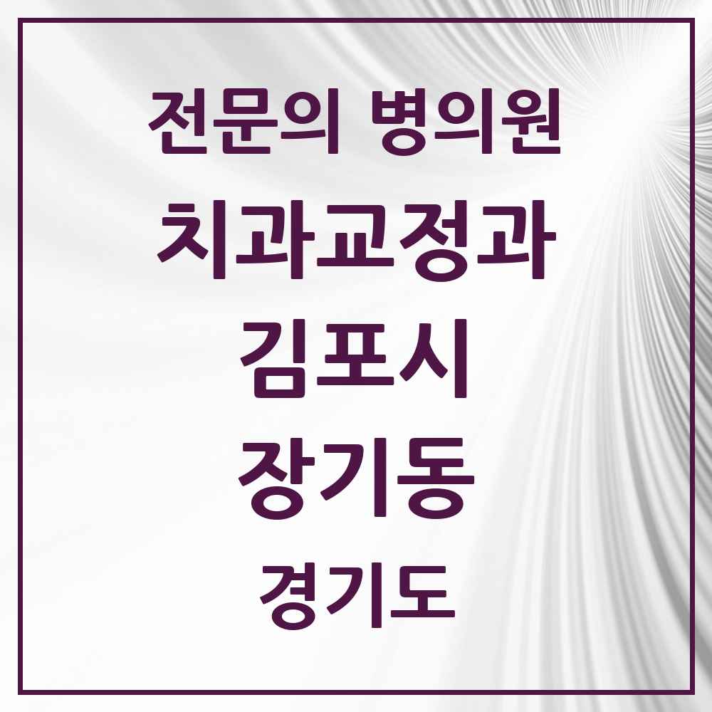 2025 경기도 김포시 장기동 치과교정과 전문의 치과 목록 9곳