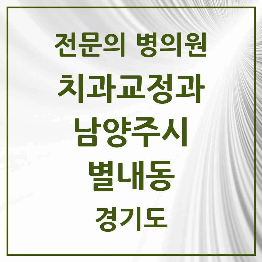2025 경기도 남양주시 별내동 치과교정과 전문의 치과 목록 12곳