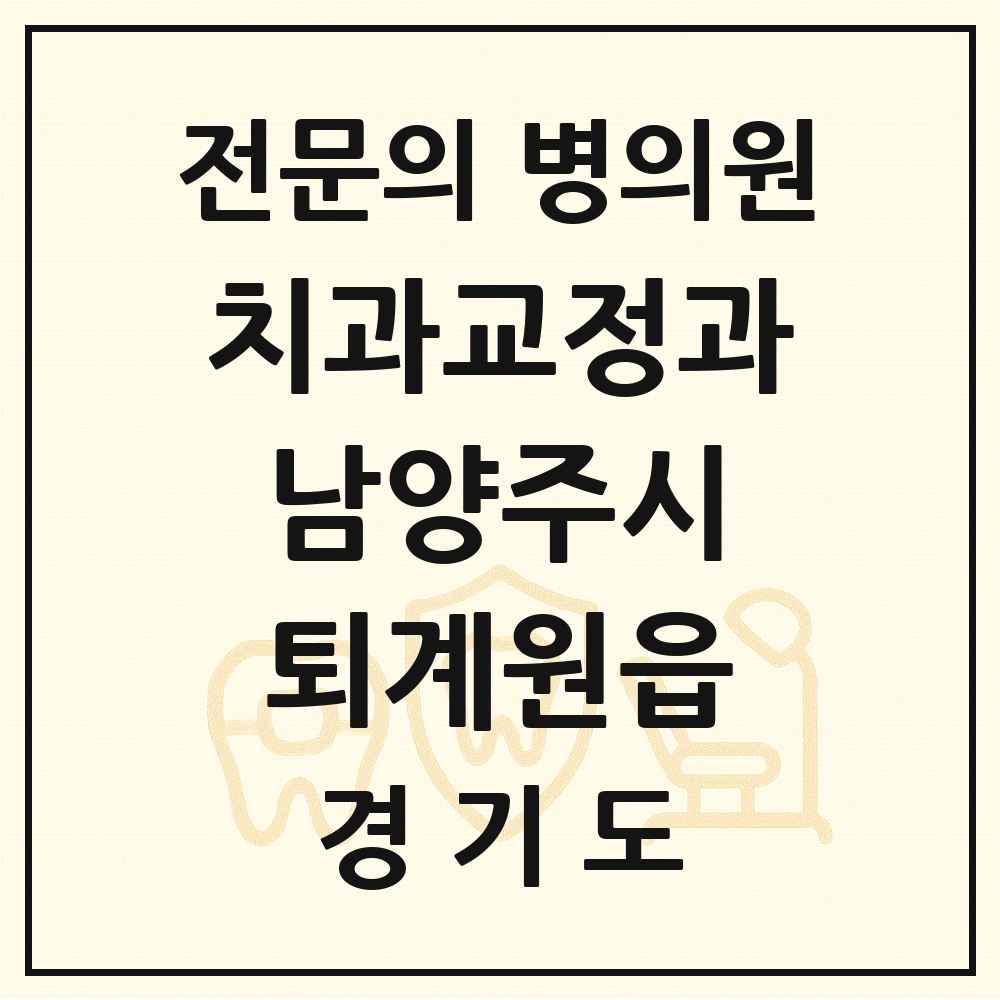 2025 경기도 남양주시 퇴계원읍 치과교정과 전문의 치과 목록 15곳