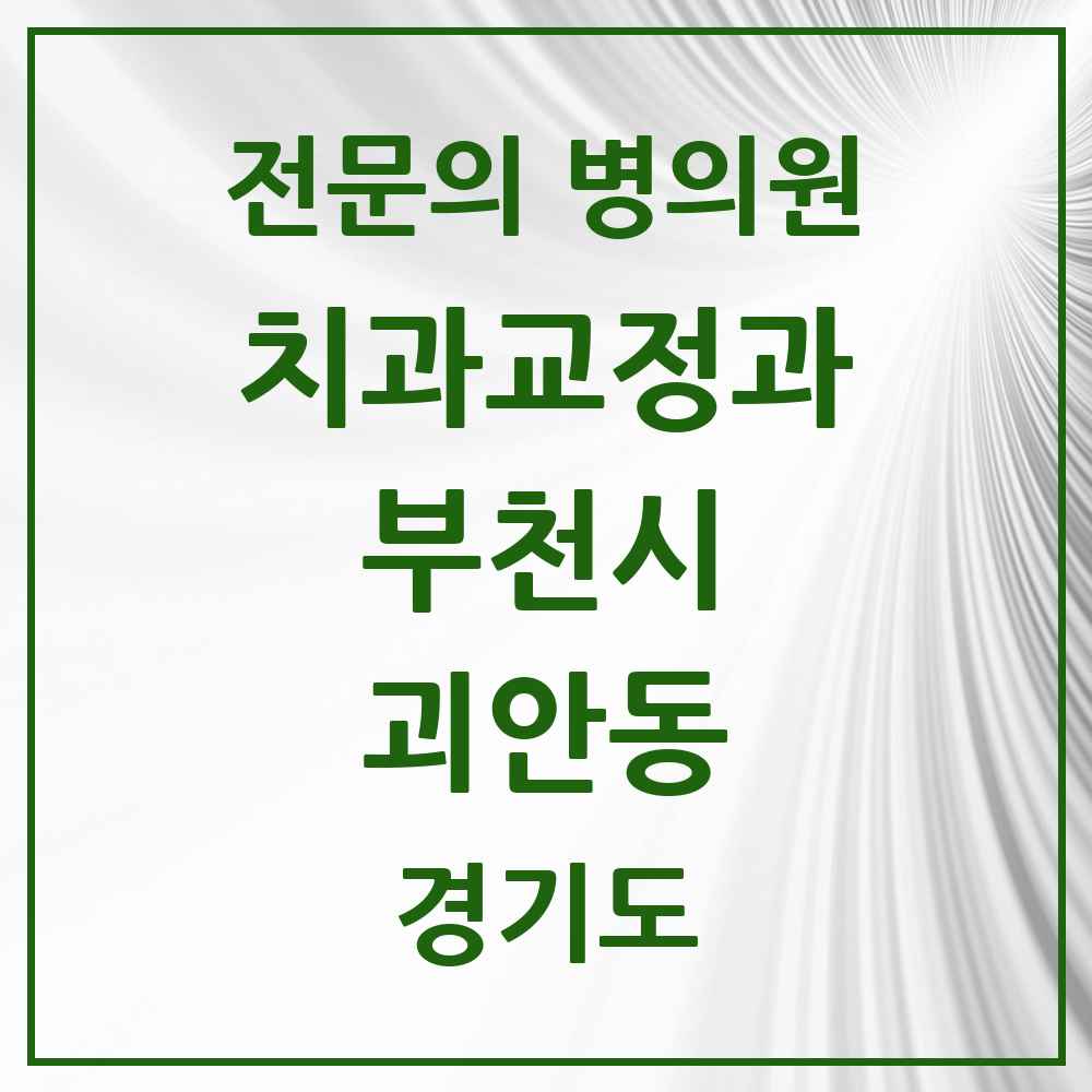 2025 경기도 부천시 괴안동 치과교정과 전문의 치과 목록 23곳