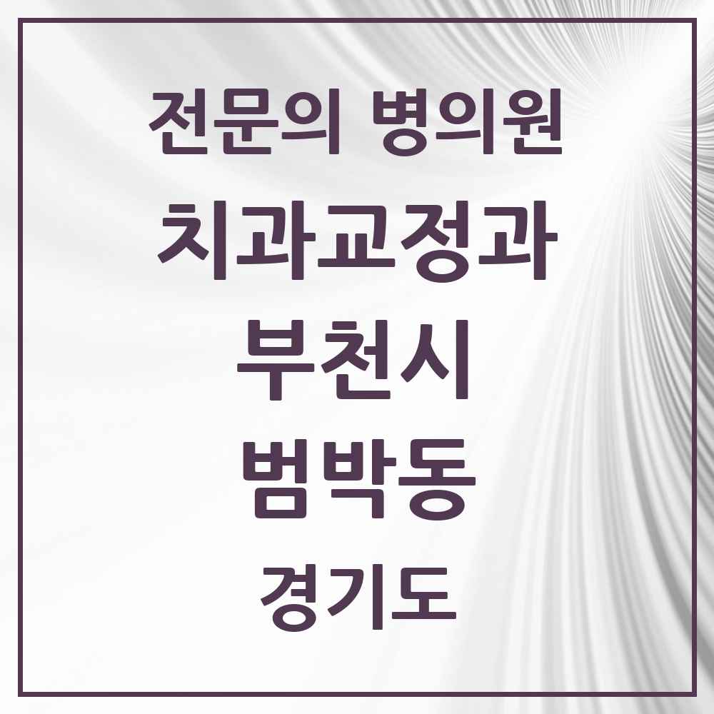 2025 경기도 부천시 범박동 치과교정과 전문의 치과 목록 23곳