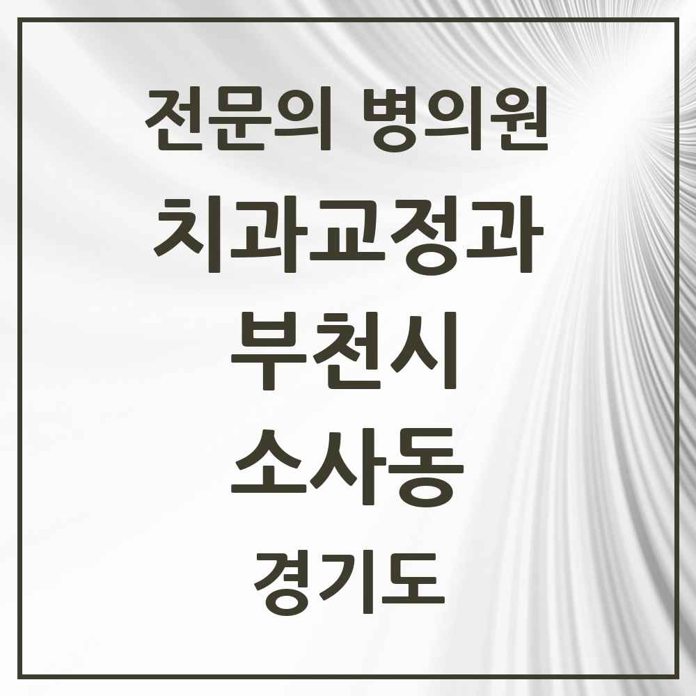 2025 경기도 부천시 소사동 치과교정과 전문의 치과 목록 23곳