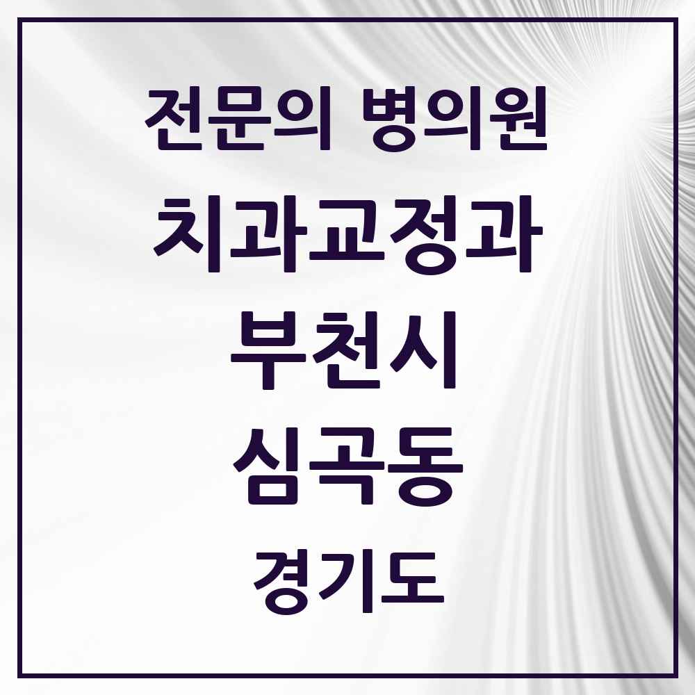 2025 경기도 부천시 심곡동 치과교정과 전문의 치과 목록 23곳
