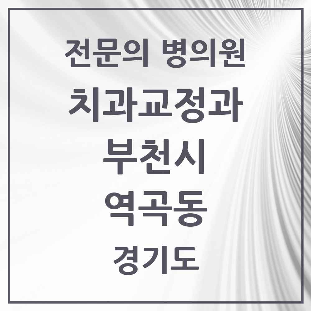 2025 경기도 부천시 역곡동 치과교정과 전문의 치과 목록 23곳