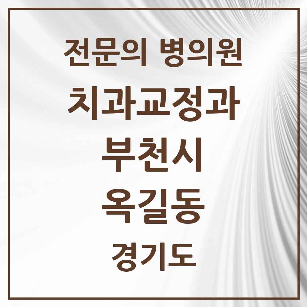 2025 경기도 부천시 옥길동 치과교정과 전문의 치과 목록 23곳
