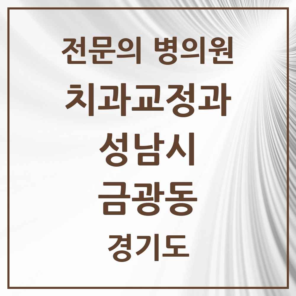 2025 경기도 성남시 금광동 치과교정과 전문의 치과 목록 44곳