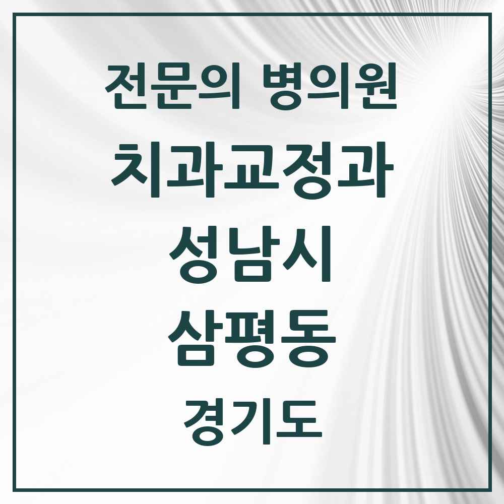 2025 경기도 성남시 삼평동 치과교정과 전문의 치과 목록 44곳