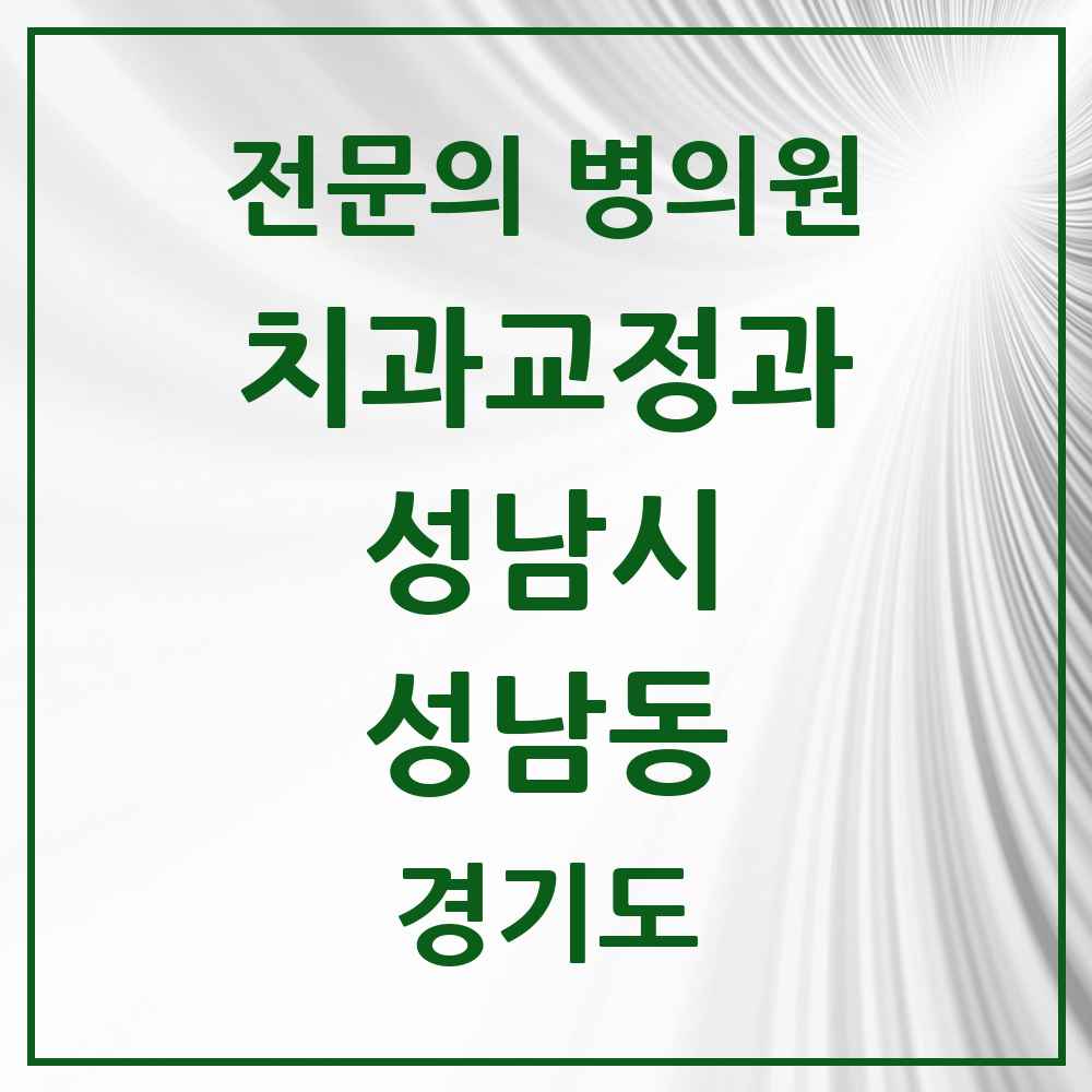 2025 경기도 성남시 성남동 치과교정과 전문의 치과 목록 44곳
