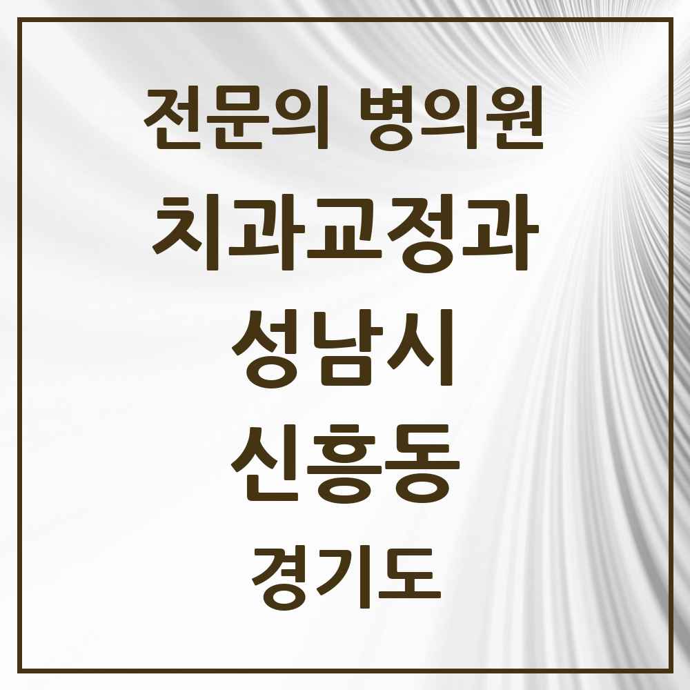 2025 경기도 성남시 신흥동 치과교정과 전문의 치과 목록 44곳