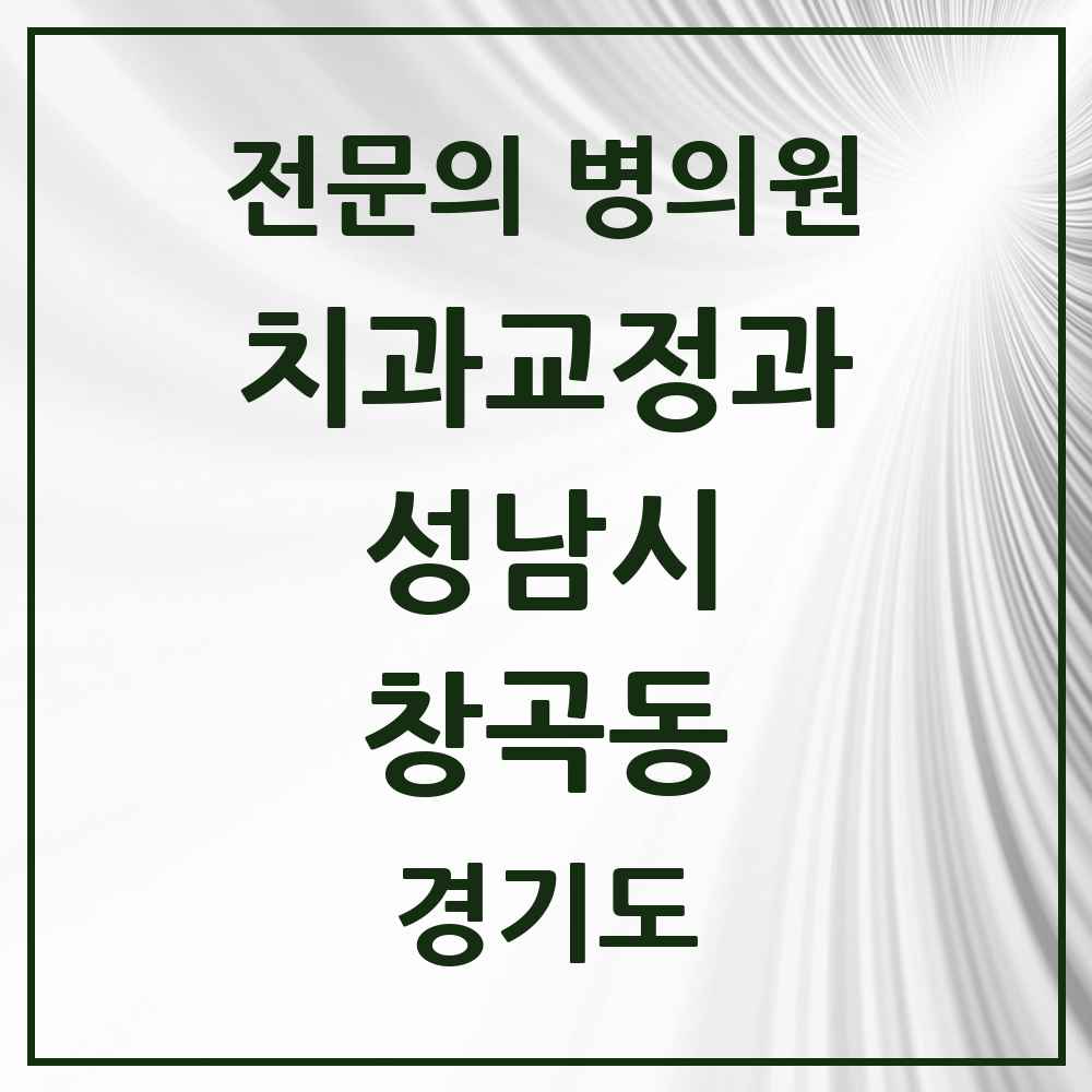 2025 경기도 성남시 창곡동 치과교정과 전문의 치과 목록 44곳
