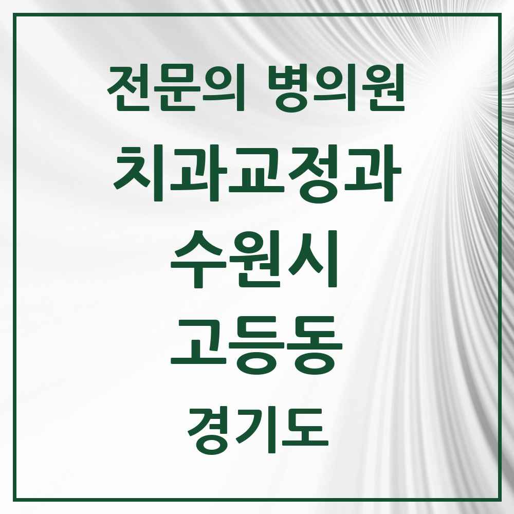 2025 경기도 수원시 고등동 치과교정과 전문의 치과 목록 37곳