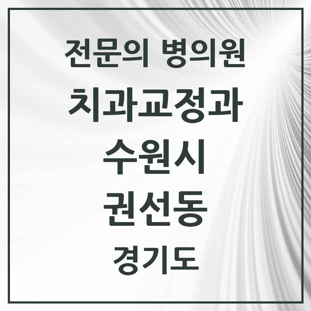 2025 경기도 수원시 권선동 치과교정과 전문의 치과 목록 37곳