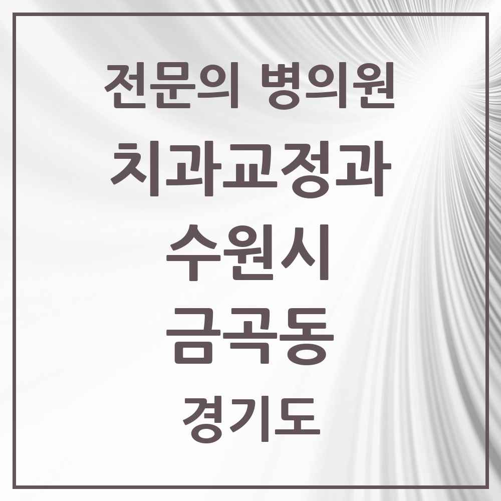2025 경기도 수원시 금곡동 치과교정과 전문의 치과 목록 37곳