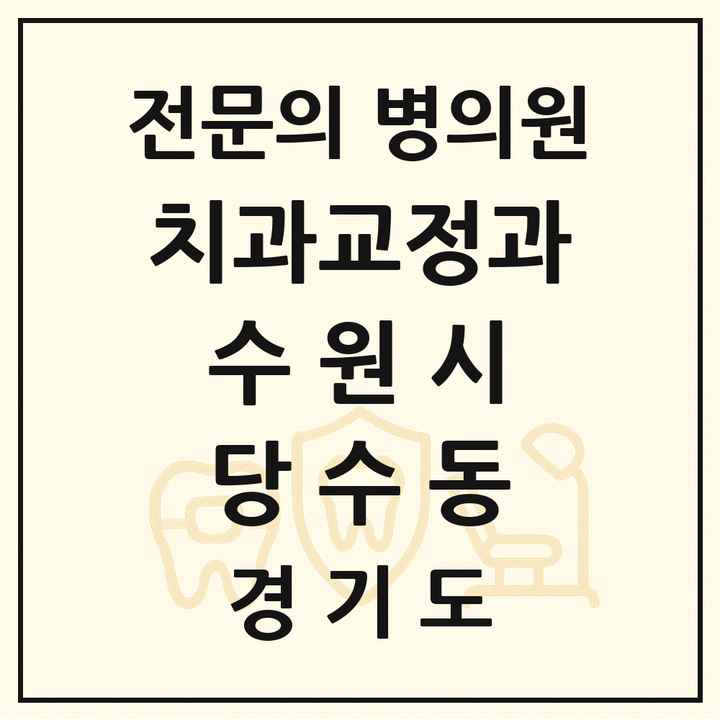 2026 경기도 수원시 당수동 치과교정과 전문의 치과 목록 40곳