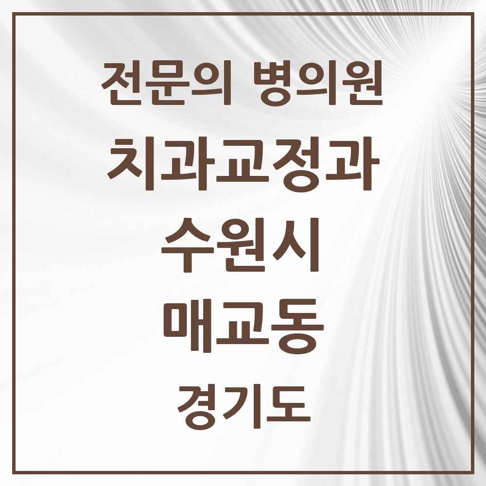 2025 경기도 수원시 매교동 치과교정과 전문의 치과 목록 37곳
