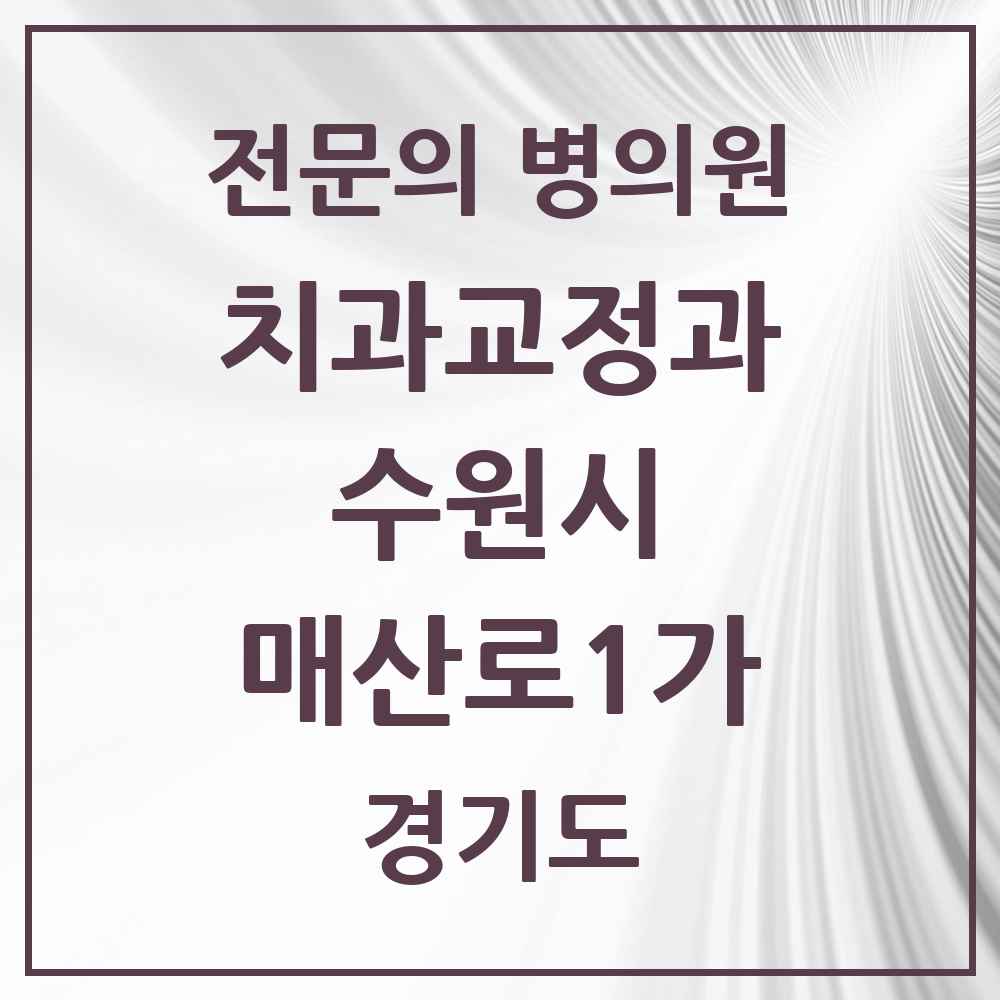 2025 경기도 수원시 매산로1가 치과교정과 전문의 치과 목록 37곳