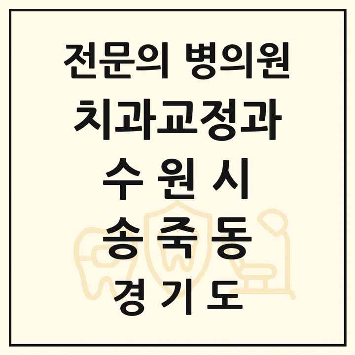 2026 경기도 수원시 송죽동 치과교정과 전문의 치과 목록 40곳