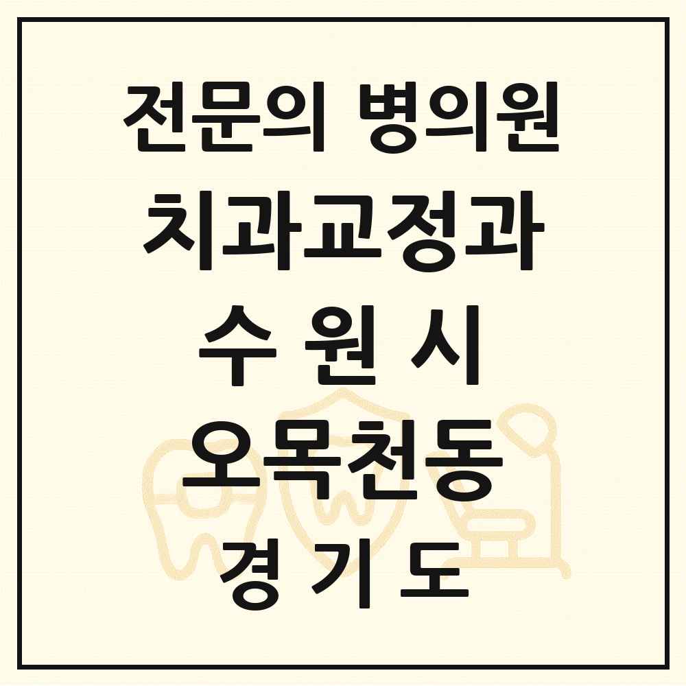 2025 경기도 수원시 오목천동 치과교정과 전문의 치과 목록 36곳