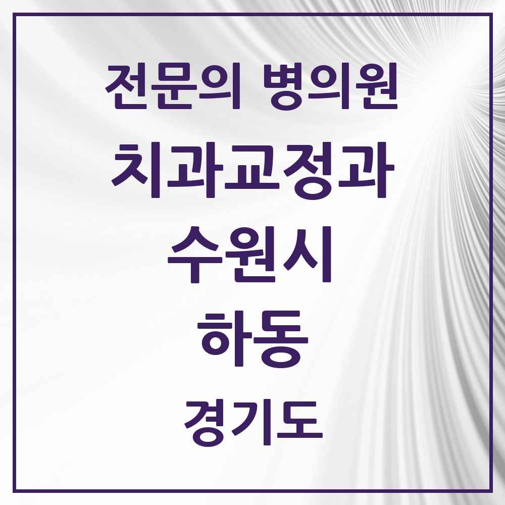 2025 경기도 수원시 하동 치과교정과 전문의 치과 목록 37곳