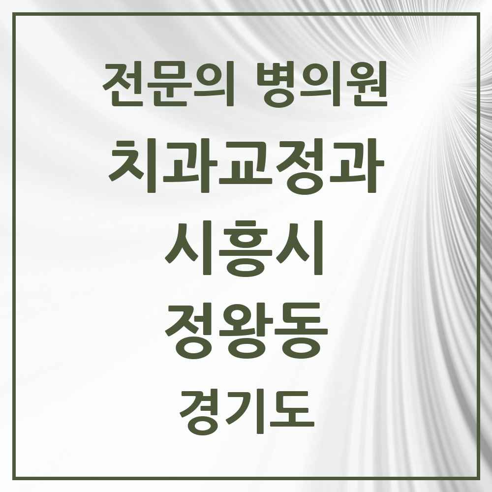 2025 경기도 시흥시 정왕동 치과교정과 전문의 치과 목록 5곳