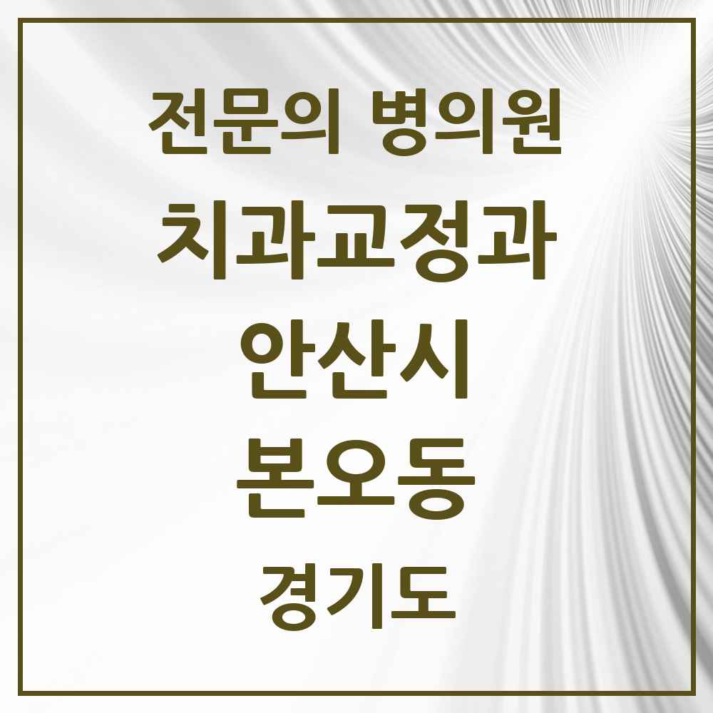 2025 경기도 안산시 본오동 치과교정과 전문의 치과 목록 7곳