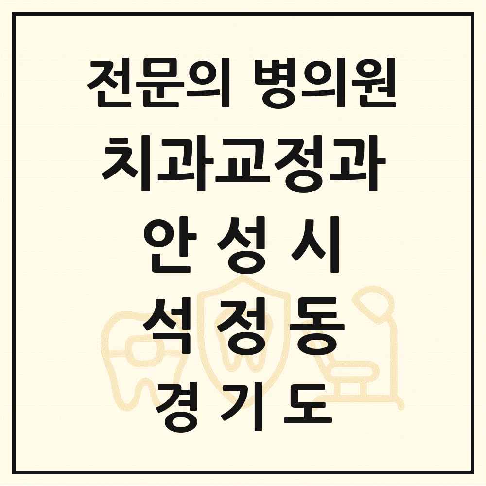 2025 경기도 안성시 석정동 치과교정과 전문의 치과 목록 1곳