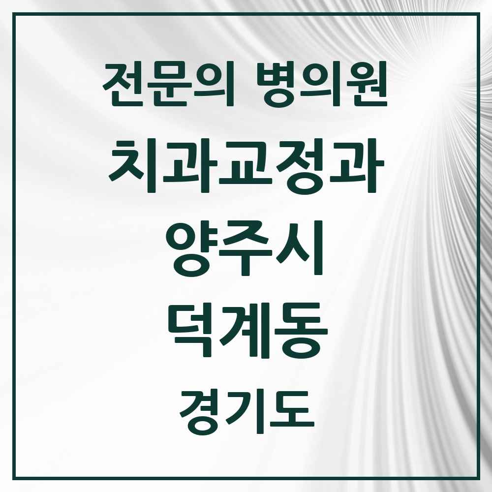 2025 경기도 양주시 덕계동 치과교정과 전문의 치과 목록 4곳