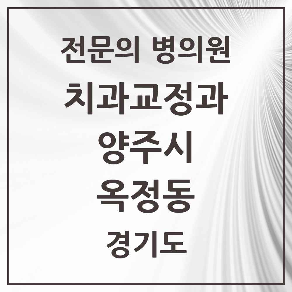 2025 경기도 양주시 옥정동 치과교정과 전문의 치과 목록 3곳