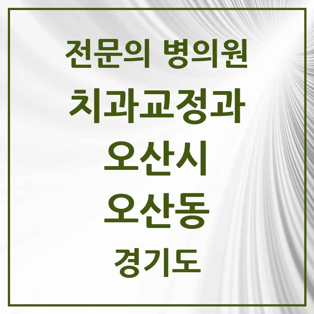 2025 경기도 오산시 오산동 치과교정과 전문의 치과 목록 2곳