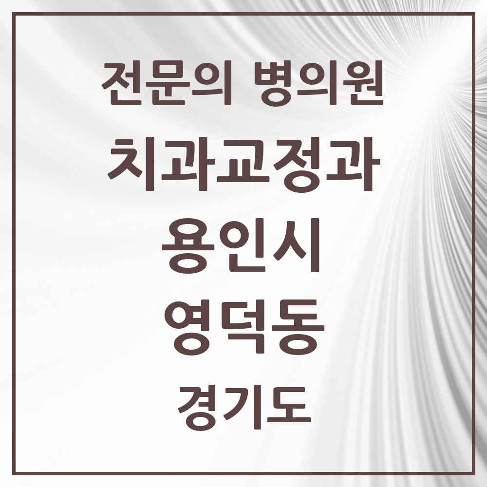 2025 경기도 용인시 영덕동 치과교정과 전문의 치과 목록 13곳