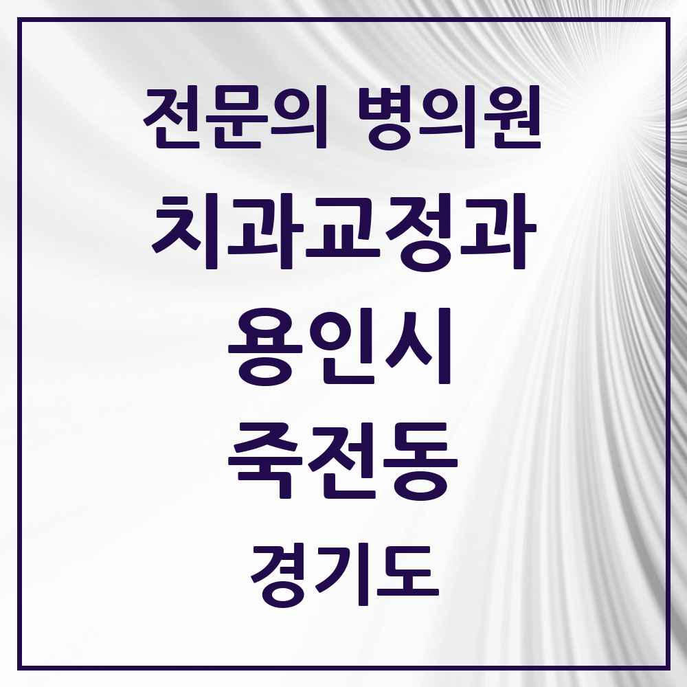 2025 경기도 용인시 죽전동 치과교정과 전문의 치과 목록 13곳
