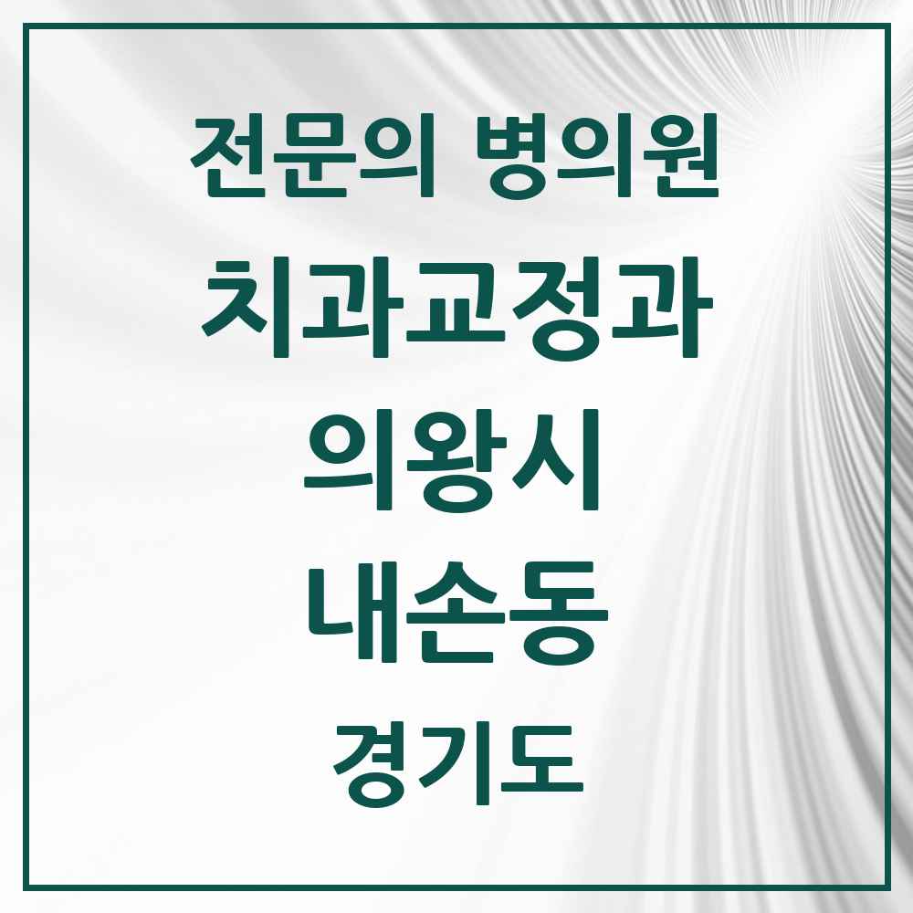 2025 경기도 의왕시 내손동 치과교정과 전문의 치과 목록 1곳