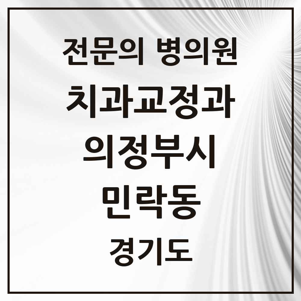 2025 경기도 의정부시 민락동 치과교정과 전문의 치과 목록 11곳