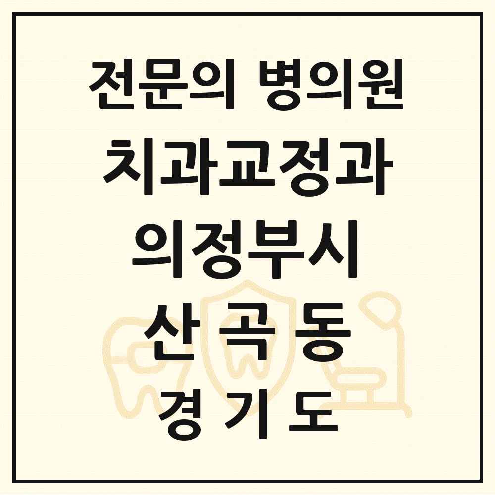 2025 경기도 의정부시 산곡동 치과교정과 전문의 치과 목록 12곳