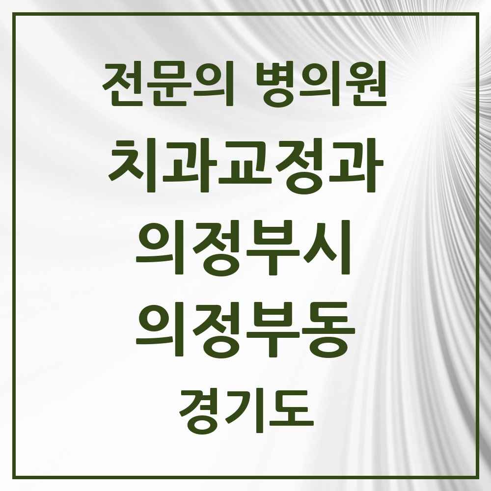 2025 경기도 의정부시 의정부동 치과교정과 전문의 치과 목록 11곳