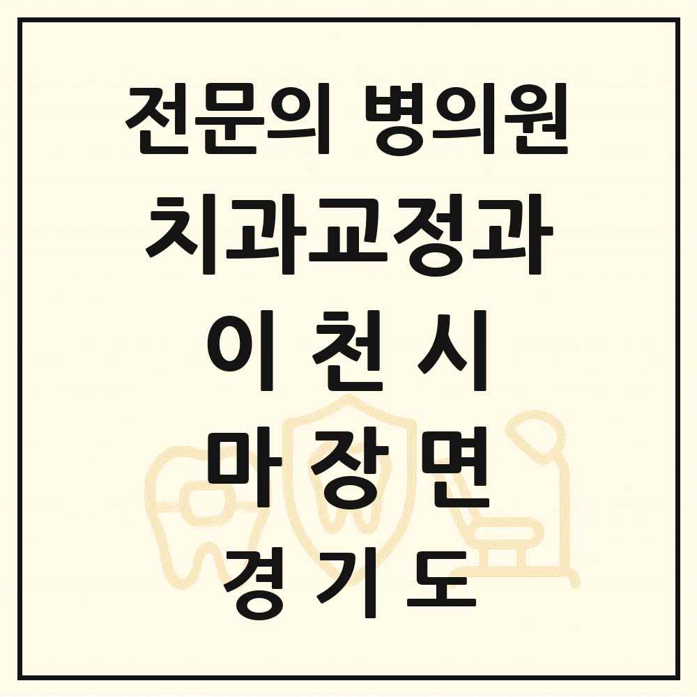 2025 경기도 이천시 마장면 치과교정과 전문의 치과 목록 4곳