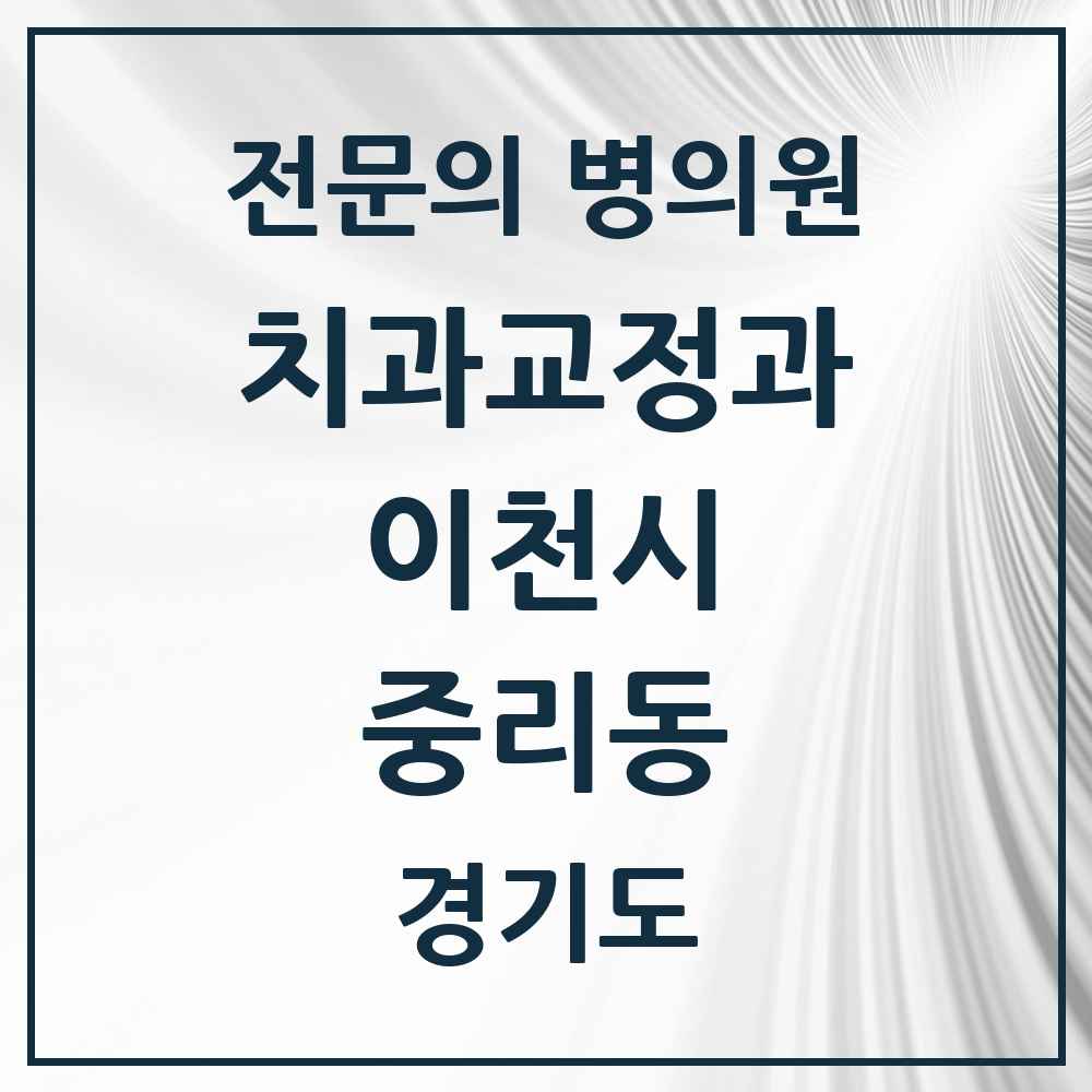 2025 경기도 이천시 중리동 치과교정과 전문의 치과 목록 3곳