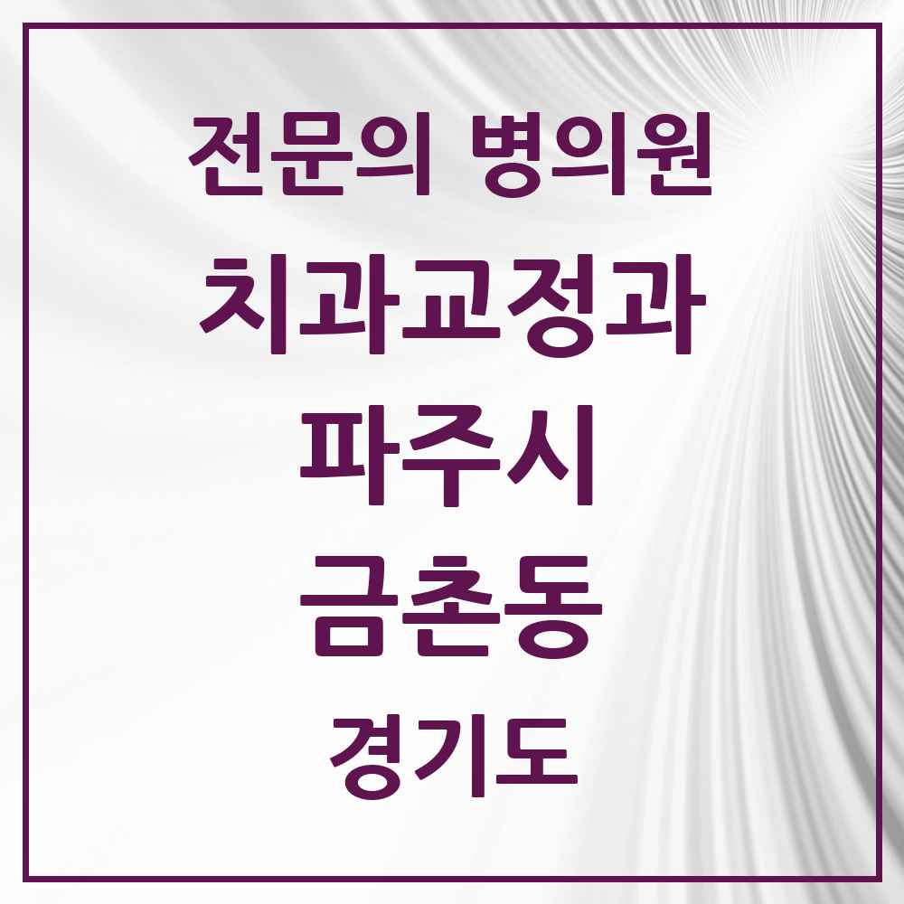 2025 경기도 파주시 금촌동 치과교정과 전문의 치과 목록 12곳