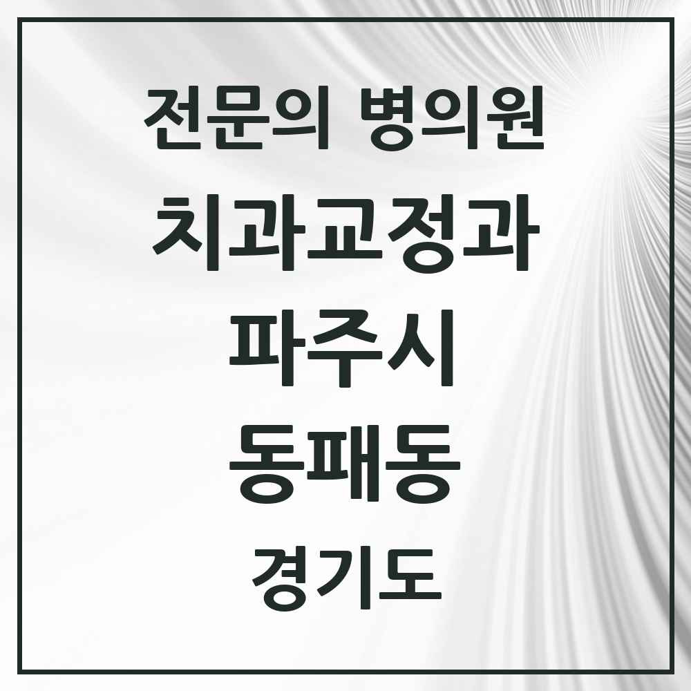 2025 경기도 파주시 동패동 치과교정과 전문의 치과 목록 12곳