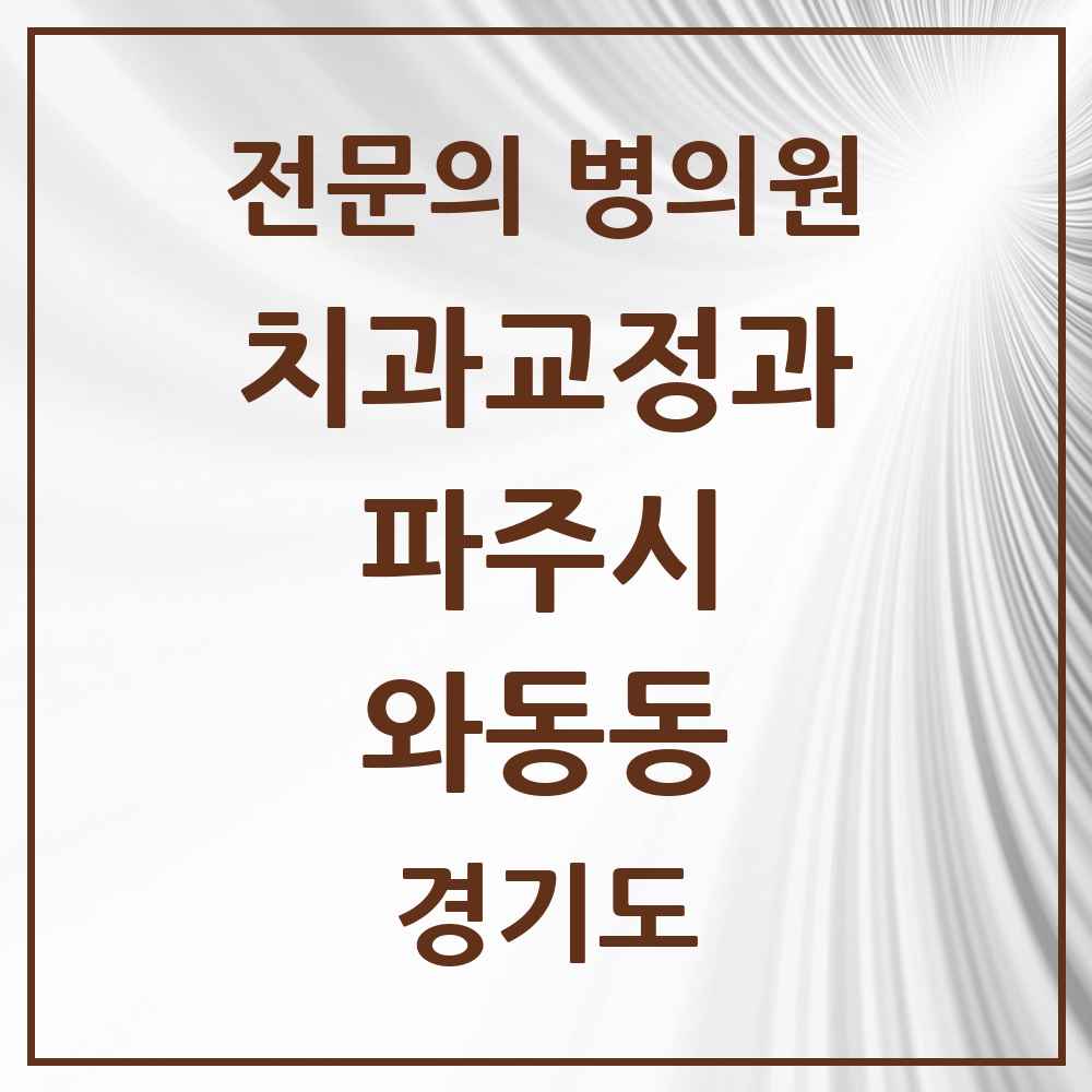 2025 경기도 파주시 와동동 치과교정과 전문의 치과 목록 12곳