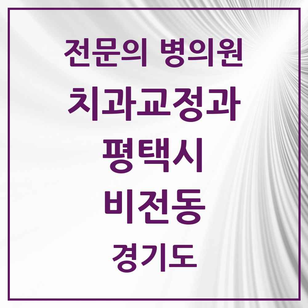 2025 경기도 평택시 비전동 치과교정과 전문의 치과 목록 17곳
