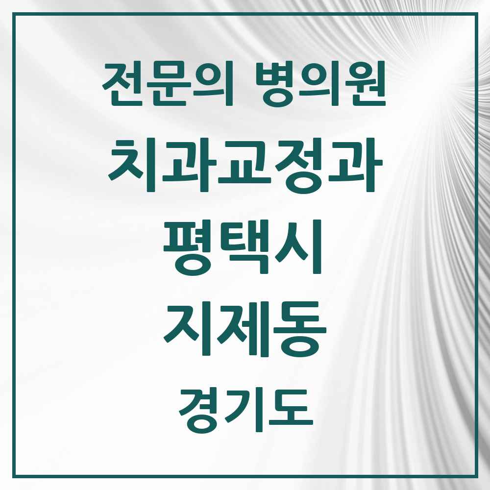 2025 경기도 평택시 지제동 치과교정과 전문의 치과 목록 17곳